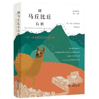 到马丘比丘右转：一步一步重新发现失落之城(远方译丛)