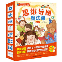 思维导图魔法课（全10册）精讲8大导图