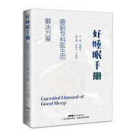 好睡眠手册 睡眠专科医生的解决方案 失眠睡眠障碍嗜睡打鼾睡眠质量睡眠环境睡眠疾病快速入睡方法 广东科技