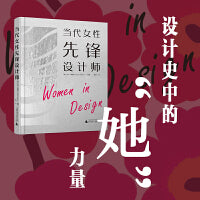 当代女性先锋设计师 Women in Design