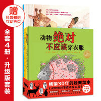 动物绝对不应该做的事系列全4册3-6岁幼儿园阅读课指定阅读儿童阅读专家彭懿倾力推荐