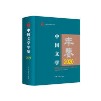 中国文学年鉴2020
