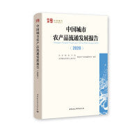 中国城市农产品流通发展报告(2020)