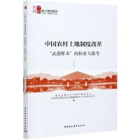 中国农村土地制度改革“武进样本”的探索与思考