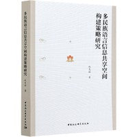 多民族语言信息共享空间构建策略研究