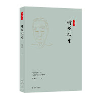 许渊冲集：诗书人生