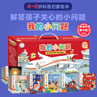 我的小问题（1-6辑)（礼盒装共50册）
