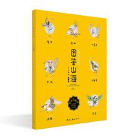 图鉴山海：少儿读本