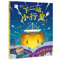 下一站，小行星（向太空进发·星球探测系列 揭秘小行星和彗星科学探测的超燃绘本！）