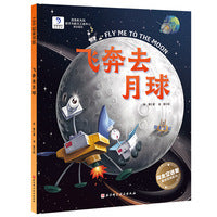 飞奔去月球（向太空进发·星球探测系列 揭秘人类首次探索月球背面的超燃科学绘本！）