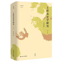 王世贞史学研究（修订版）壹卷YeBook 南开大学孙卫国教授代表著作