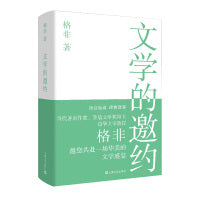 文学的邀约