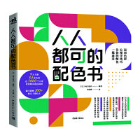 人人都可的配色书（运用色彩心理学技巧，让你的配色一稿通过，随书附赠100+配套主题色卡）
