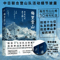梅里雪山：寻找十七位友人