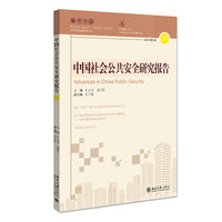 中国社会公共安全研究报告·第17辑
