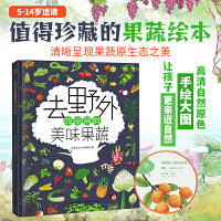 恐龙小Q 去野外吃田间的美味果蔬 精装科普大开本 6-12岁