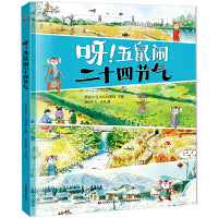 恐龙小Q 呀！五鼠闹二十四节气  精装科普大开本 6-12岁