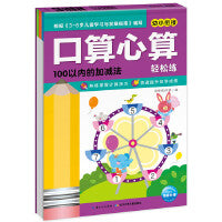 口算心算轻松练：100以内的加减法（新版）