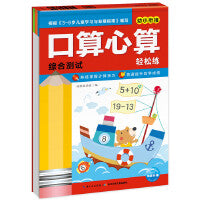 口算心算轻松练：综合测试（新版）