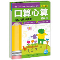 口算心算轻松练：10以内的加减法（新版）