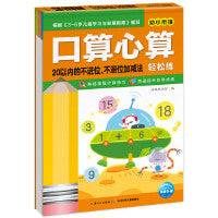 口算心算轻松练：20以内的不进位、不退位加减法（新版）