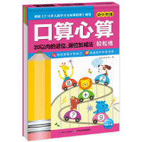 口算心算轻松练：20以内的进位、退位加减法（新版）