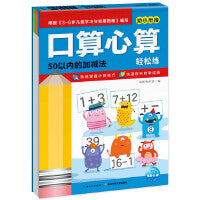 口算心算轻松练：50以内的加减法（新版）