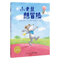 海豚绘本花园：小老鼠想冒险（平）（新版）