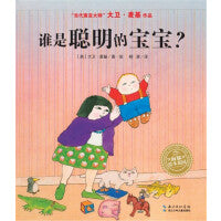 海豚绘本花园：谁是聪明的宝宝？（平）（新版）