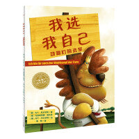 海豚绘本花园我选我自己动物们的选举平装点读版3-6岁儿童自信心养成绘本亲子阅读故事书