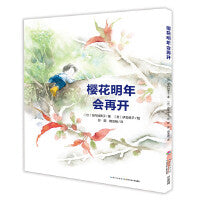 心喜阅绘本馆：樱花明年会再开（精）（新版）