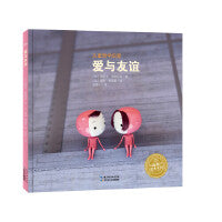 海豚绘本花园：爱与友谊（精）（新版）