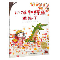 海豚绘本花园：丽塔和鳄鱼迷路了（平）（新版）