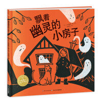 海豚绘本花园飘着幽灵的小房子平装3-6岁儿童想象力创造力绘本亲子阅读故事书