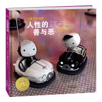 海豚绘本花园：人性的善与恶（精）（新版）