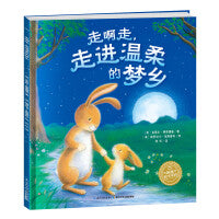 海豚绘本花园：走啊走，走进温柔的梦乡（平）（新版）