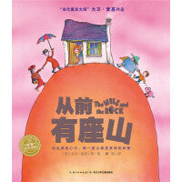 海豚绘本花园：从前有座山（平）（新版）