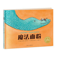海豚绘本花园魔法面粉平装3-6岁儿童想象力创造力绘本亲子阅读故事书