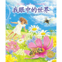 海豚绘本花园：我眼中的世界（精）（新版）