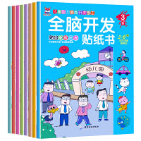 全脑开发贴纸书全8册 2-3-4-5-6岁贴纸书宝库儿童贴画书益智玩具贴 宝宝动手动脑贴贴画早教益智启蒙认知贴纸书