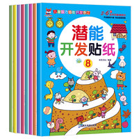 潜能开发贴纸书全8册 发挥想象随意贴启蒙早教益智游戏贴贴画 培养孩子专注力训练大脑全脑智力贴纸书0 3 4岁