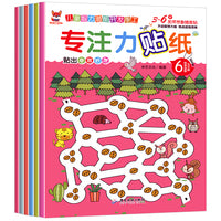 专注力贴纸书全6册 3-6岁幼儿思维益智游戏书专注力+观察力+想象力+记忆力儿童智力潜能开发手工随意贴书