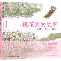 蔡皋经典中国绘本·桃花源的故事