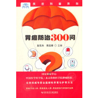 胃癌防治300问