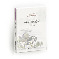 怀古诗词赏析