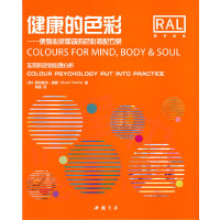 健康的色彩 使身心灵和谐的色彩搭配方案
