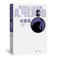 巫婆集（契诃夫小说选集）