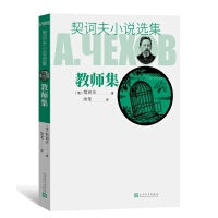 教师集（契诃夫小说选集）