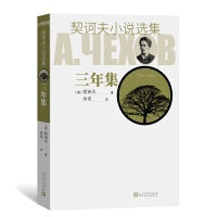 三年集（契诃夫小说选集）