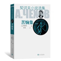 苦恼集（契诃夫小说选集）
